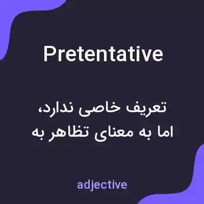 معنی pretentative به فارسی معنی pretentative به فارسی