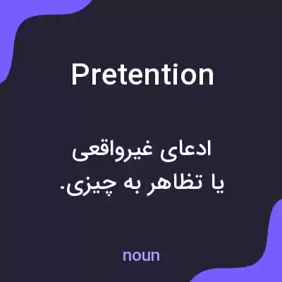 معنی pretention به فارسی معنی pretention به فارسی