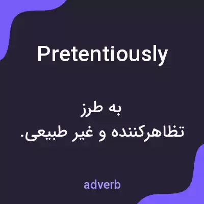 معنی pretentiously به فارسی معنی pretentiously به فارسی