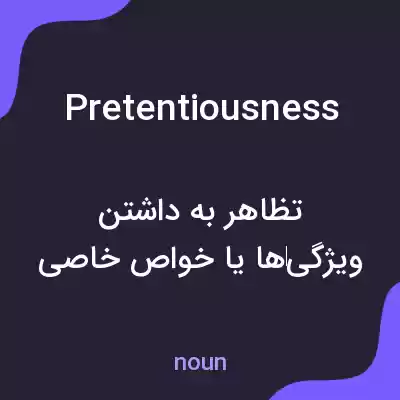 معنی pretentiousness به فارسی معنی pretentiousness به فارسی
