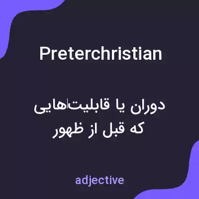 معنی preterchristian به فارسی معنی preterchristian به فارسی