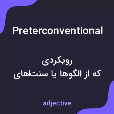 معنی preterconventional به فارسی معنی preterconventional به فارسی
