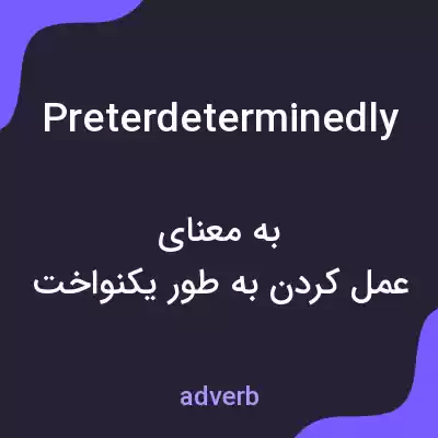 معنی preterdeterminedly به فارسی معنی preterdeterminedly به فارسی