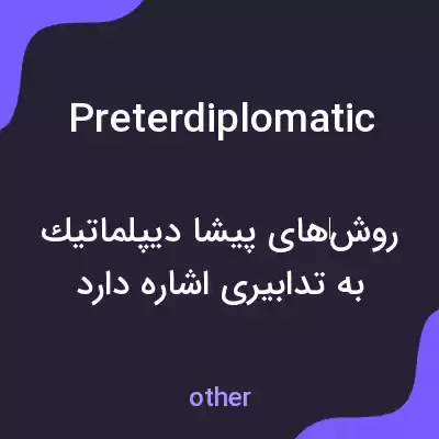 معنی preterdiplomatic به فارسی معنی preterdiplomatic به فارسی