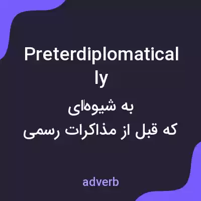 معنی preterdiplomatically به فارسی معنی preterdiplomatically به فارسی