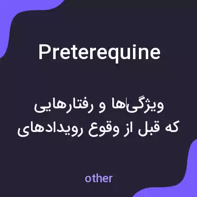 معنی preterequine به فارسی معنی preterequine به فارسی
