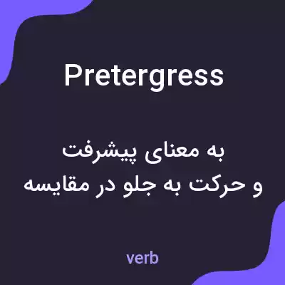 معنی pretergress به فارسی معنی pretergress به فارسی