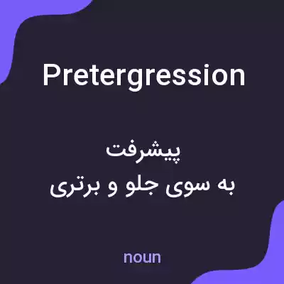 معنی pretergression به فارسی معنی pretergression به فارسی