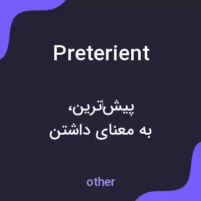 معنی preterient به فارسی معنی preterient به فارسی
