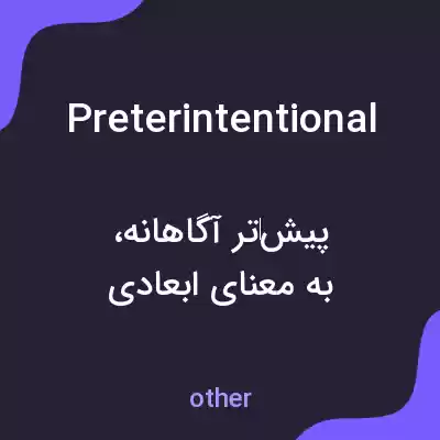 معنی preterintentional به فارسی معنی preterintentional به فارسی