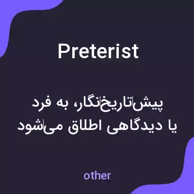معنی preterist به فارسی معنی preterist به فارسی