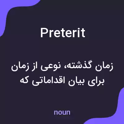 معنی preterit به فارسی معنی preterit به فارسی