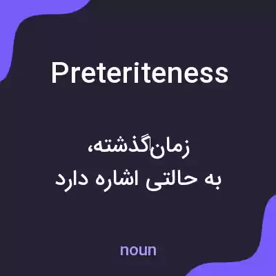 معنی preteriteness به فارسی معنی preteriteness به فارسی
