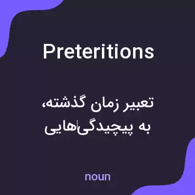 معنی preteritions به فارسی معنی preteritions به فارسی