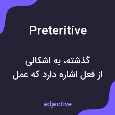 معنی preteritive به فارسی معنی preteritive به فارسی