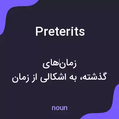 معنی preterits به فارسی معنی preterits به فارسی