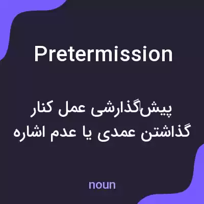 معنی pretermission به فارسی معنی pretermission به فارسی