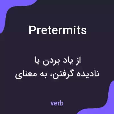 معنی pretermits به فارسی معنی pretermits به فارسی