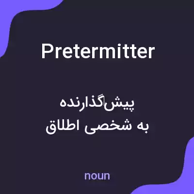 معنی pretermitter به فارسی معنی pretermitter به فارسی