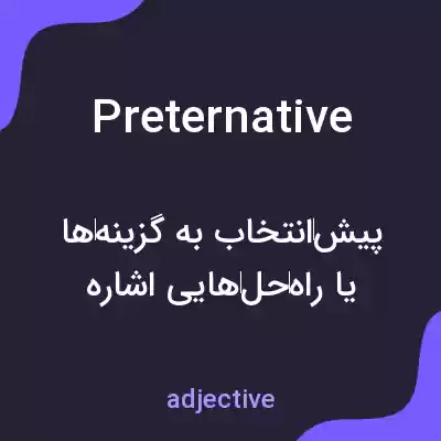 معنی preternative به فارسی معنی preternative به فارسی