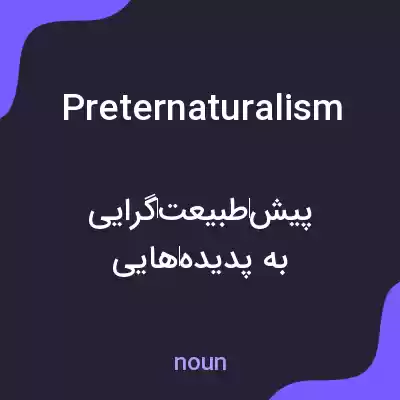 معنی preternaturalism به فارسی معنی preternaturalism به فارسی