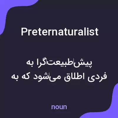 معنی preternaturalist به فارسی معنی preternaturalist به فارسی