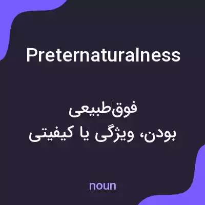 معنی preternaturalness به فارسی معنی preternaturalness به فارسی