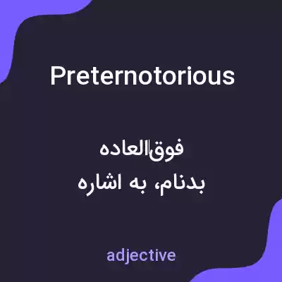 معنی preternotorious به فارسی معنی preternotorious به فارسی