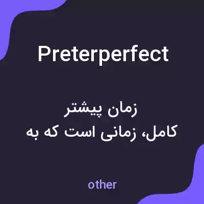 معنی preterperfect به فارسی معنی preterperfect به فارسی