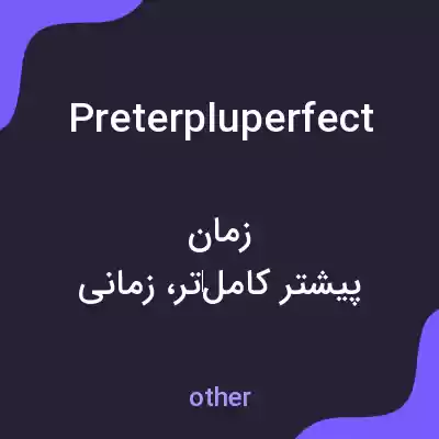 معنی preterpluperfect به فارسی معنی preterpluperfect به فارسی