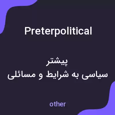 معنی preterpolitical به فارسی معنی preterpolitical به فارسی