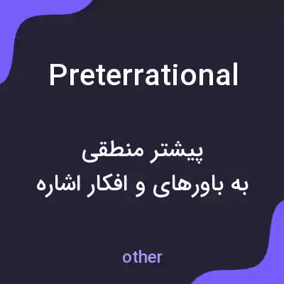 معنی preterrational به فارسی معنی preterrational به فارسی
