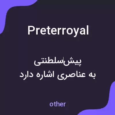 معنی preterroyal به فارسی معنی preterroyal به فارسی