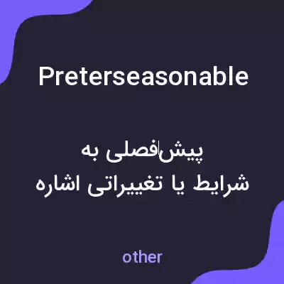 معنی preterseasonable به فارسی معنی preterseasonable به فارسی