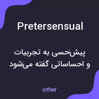 معنی pretersensual به فارسی معنی pretersensual به فارسی