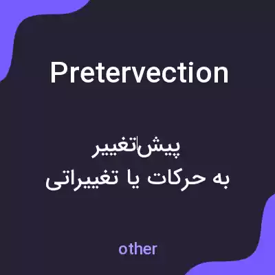 معنی pretervection به فارسی معنی pretervection به فارسی