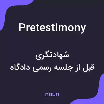 معنی pretestimony به فارسی معنی pretestimony به فارسی