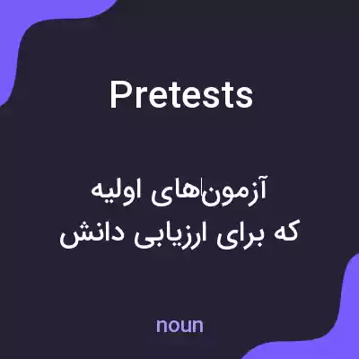 معنی pretests به فارسی معنی pretests به فارسی
