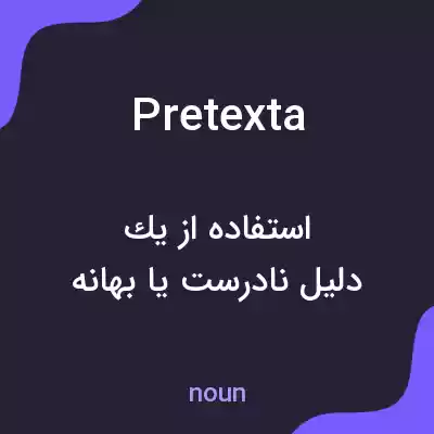 معنی pretexta به فارسی معنی pretexta به فارسی