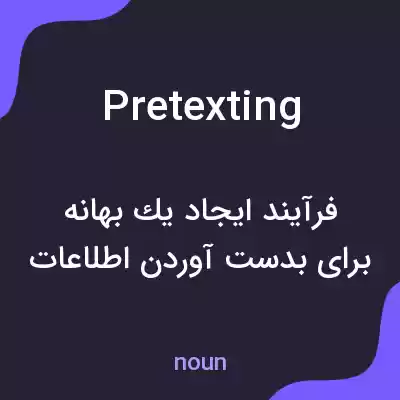 معنی pretexting به فارسی معنی pretexting به فارسی