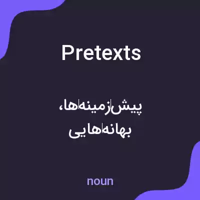 معنی pretexts به فارسی معنی pretexts به فارسی