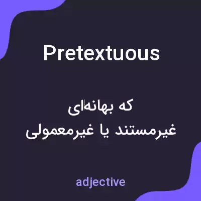 معنی pretextuous به فارسی معنی pretextuous به فارسی