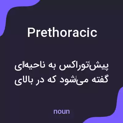 معنی prethoracic به فارسی معنی prethoracic به فارسی