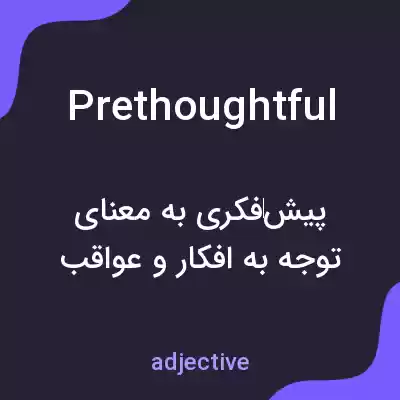 معنی prethoughtful به فارسی معنی prethoughtful به فارسی