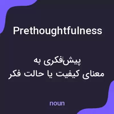 معنی prethoughtfulness به فارسی معنی prethoughtfulness به فارسی