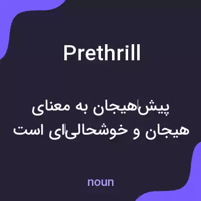 معنی prethrill به فارسی معنی prethrill به فارسی
