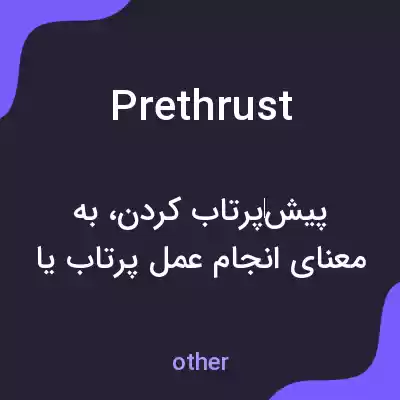معنی prethrust به فارسی معنی prethrust به فارسی