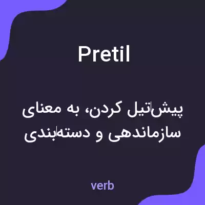 معنی pretil به فارسی معنی pretil به فارسی