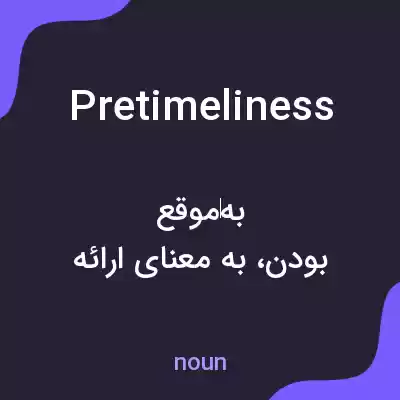 معنی pretimeliness به فارسی معنی pretimeliness به فارسی