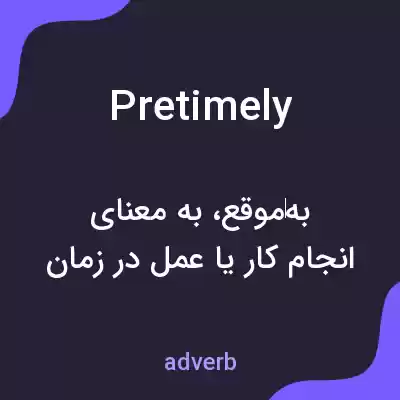 معنی pretimely به فارسی معنی pretimely به فارسی